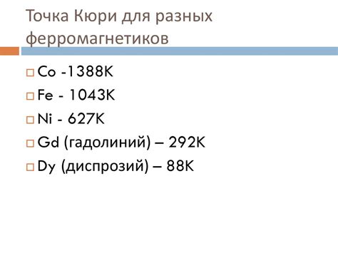 Ферромагнетики, парамагнетики, диамагнетики - презентация онлайн