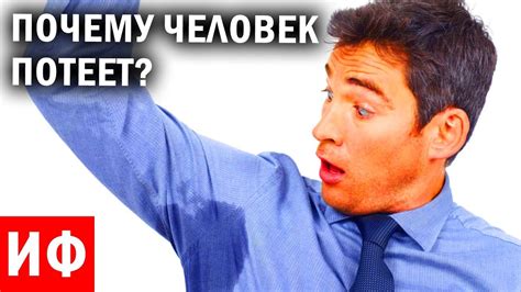 ПОЧЕМУ человек ПОТЕЕТ? Как вылечить потеющие руки #ИФ. - YouTube