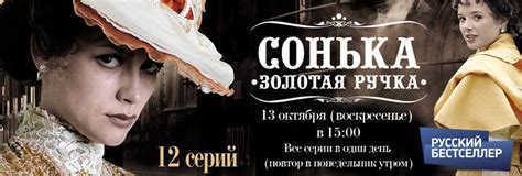 Канал "Русский бестселлер" - "Сонька- золотая ручка" | Кабельщик