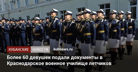 Более 60 девушек подали документы в Краснодарское военное училище ...