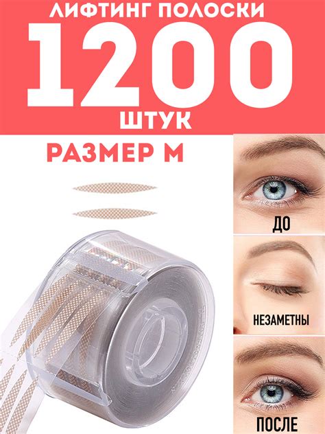 Лифтинг полоски для коррекции верхних век с пинцетом/ полоски- наклейки ...