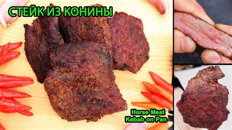 Стейк из конины | Что можно готовить из мяса конины | Блюда из конины ...