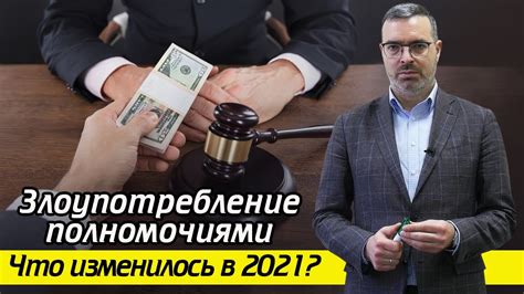 Чем грозит злоупотребление служебным положением? / Что запрещает закон ...