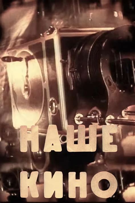Nashe kino (Short 1940) - IMDb