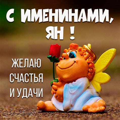 Открытки на именины и день ангела Яна