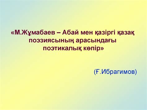 Мағжан Жұмабаев (1893-1938) - презентация онлайн
