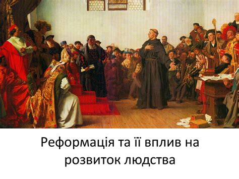 Реформація та її вплив на розвиток людства - презентация онлайн