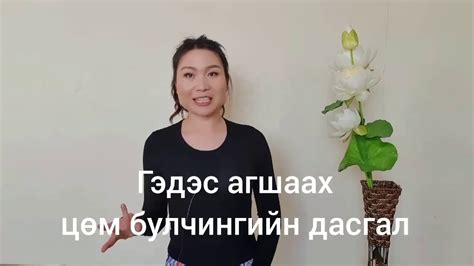 Гэдэс хурдан агшаах цөм булчингийн дасгал - YouTube