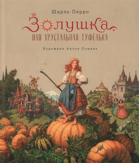 Книга "Золушка, или Хрустальная туфелька" Перро Ш - купить книгу в ...