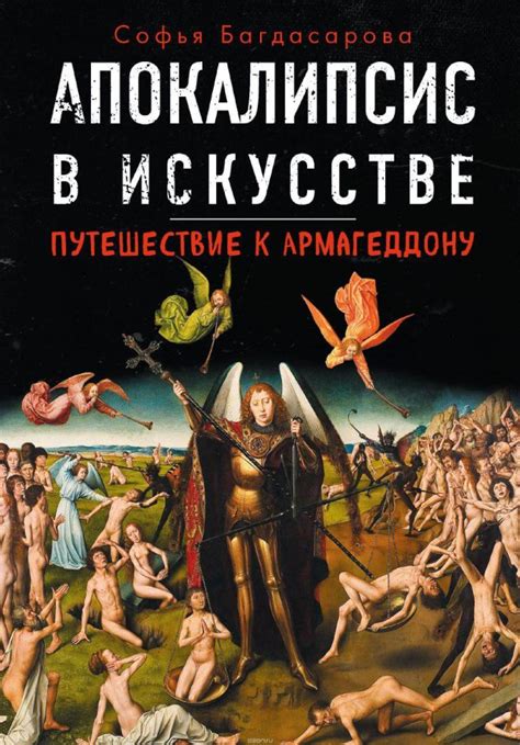 Апокалипсис в искусстве. Путешествие к Армагеддону — Нож