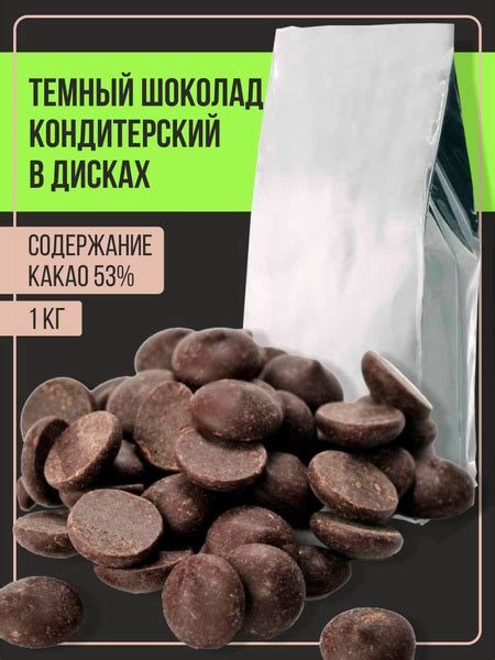 Шоколад темный кондитерский в каллетах 53%, 1 кг купить на OZON по ...