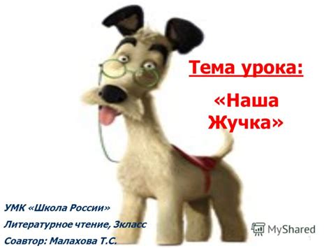 Презентация на тему: "Тема урока: «Наша Жучка» УМК «Школа России ...
