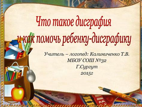 Что такое дисграфия и как помочь ребенку-дисграфику - презентация онлайн