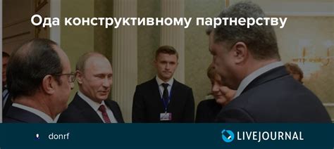 Ода конструктивному партнерству: donrf — LiveJournal