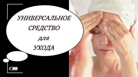 ЕДИНСТВЕННОЕ универсальное средство для ухода за кожей и волосами ...