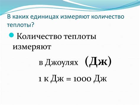 Количество теплоты. Единицы количества теплоты. Удельная теплоемкость ...