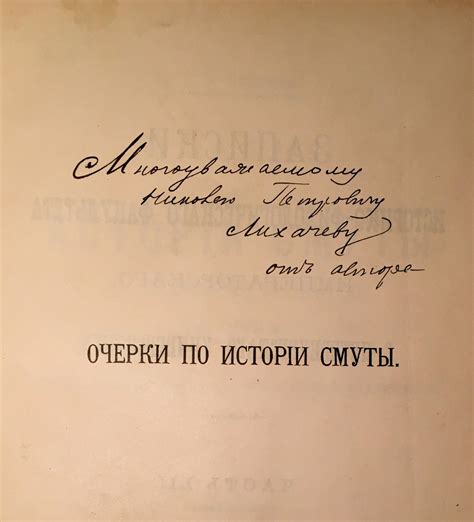 Дарственная надпись С.Ф. Платонова Н.П. Лихачеву на кн.: Платонов С.Ф ...
