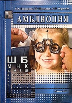 Glazbook - Амблиопия 2-е изд. (Пантелеев)
