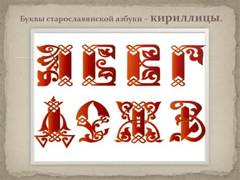 Рисуем буквицу презентация, доклад