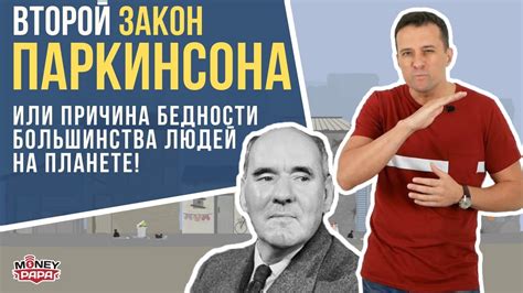 Второй закон Паркинсона или причина бедности большинства людей на ...