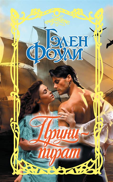 Принц-пират | Романтические книги, Книги, Исторический любовный роман