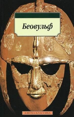 Беовульф by Unknown | Goodreads
