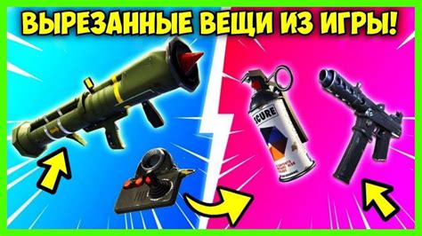 5 вещей, УДАЛЕННЫХ из Fortnite: Королевская Битва (Фортнайт) - YouTube