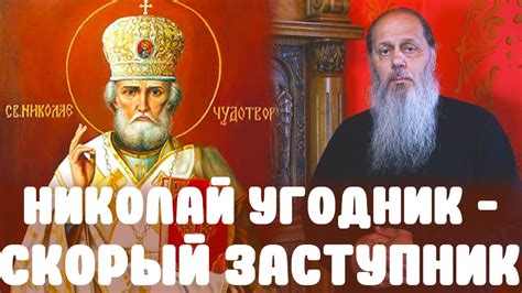 Николай Угодник - скорый помощник - YouTube