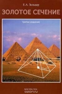 Книга Золотое сечение. От пирамид до наших дней — Е. А. Зельцер