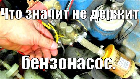 Что значит не держит бензонасос,или почему плохо заводится после ...