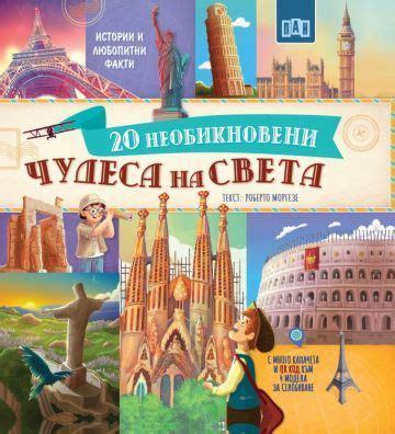 20 необикновени чудеса на света - детска книга - store.bg