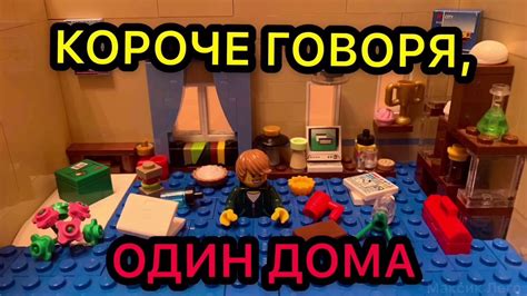 КОРОЧЕ ГОВОРЯ, ОДИН ДОМА | ЛЕГО - YouTube