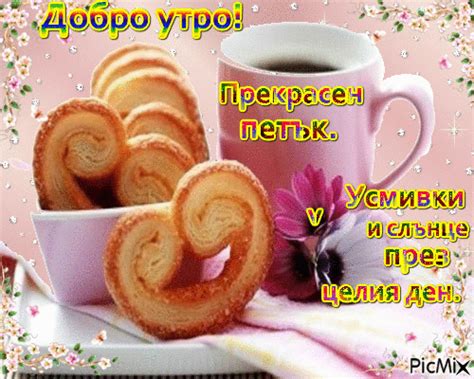Добро утро в петък - PicMix