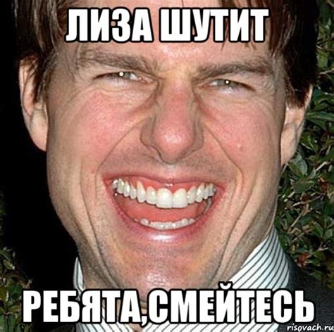 лиза шутит ребята,смейтесь, Мем Том Круз - Рисовач .Ру