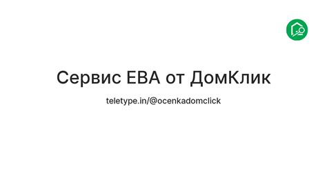 Сервис EVA от ДомКлик — Teletype