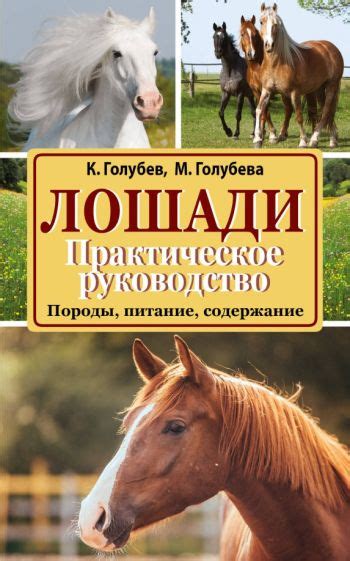 Книга: "Лошади. Породы, питание, содержание. Практическое руководство ...