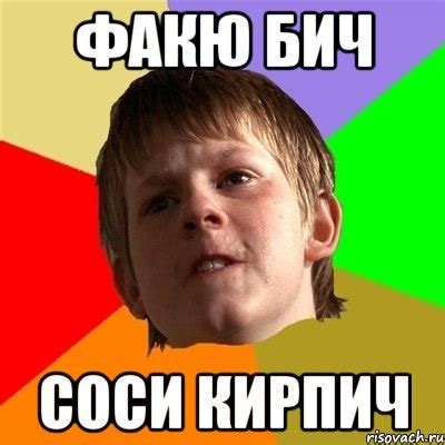 фак ю бич,соси кирпич... | VK