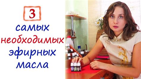 Три самых необходимых эфирных масла! - YouTube