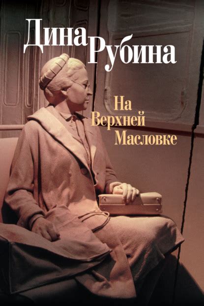 Дина Рубина - Все книги автора по порядку, список - Эксмо
