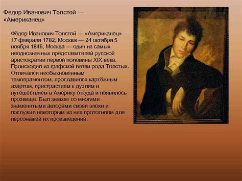 Федор Иванович Толстой Американец Фёдор Иванович Толстой