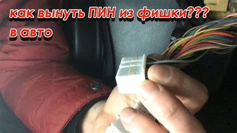 Как вытащить пин -провод из коннектора автомобиля. - YouTube