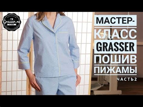 Как сшить пижаму. Мастер-класс от GRASSER. Часть 2: пижамная рубашка ...