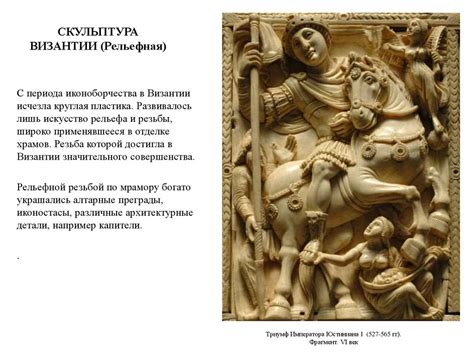 Скульптура, декоративно-прикладное искусство Византии - презентация онлайн
