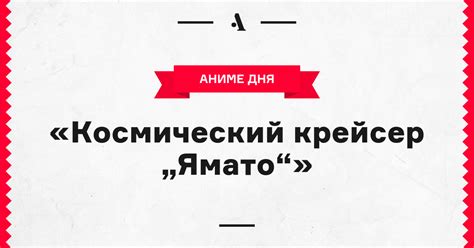 «Космический крейсер „Ямато“» • Arzamas