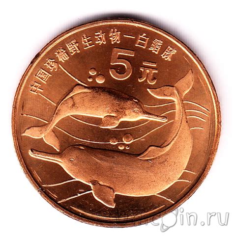 Китай 5 юань 1996 Китайский речной дельфин. Интернет-магазин монет UniCoin