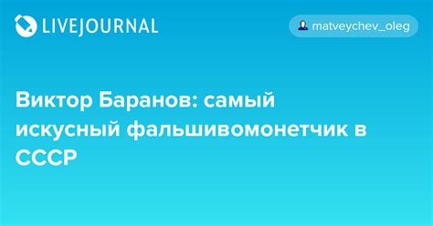 Виктор Баранов: самый искусный фальшивомонетчик в СССР: matveychev_oleg ...