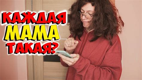 КАЖДАЯ МАМА ТАКАЯ? - YouTube