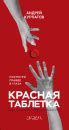 Книга: "Троица. Будь больше самого себя" - Андрей Курпатов. Купить ...