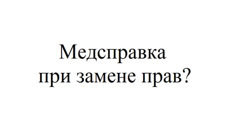 Нужна ли медицинская справка для замены водительского удостоверения?