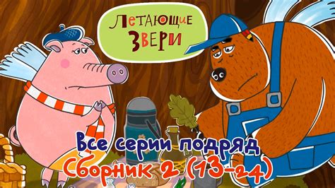 Все серии подряд мультфильма "Летающие звери" сборник 2 (13-24) 13 ...